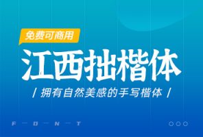 江西拙楷体一套免费可商用字体免费下载_温度派WENDUPAI.COM